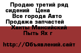 Продаю третий ряд сидений › Цена ­ 30 000 - Все города Авто » Продажа запчастей   . Ханты-Мансийский,Пыть-Ях г.